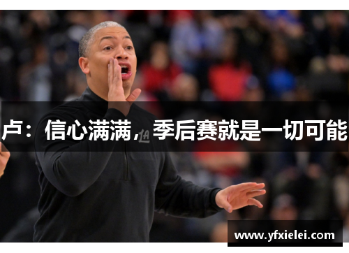 卢：信心满满，季后赛就是一切可能