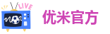 优米官方
